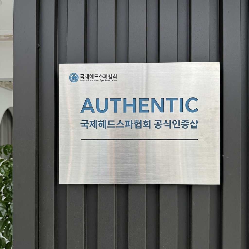 국제헤드스파협회 공식인증 엠블럼